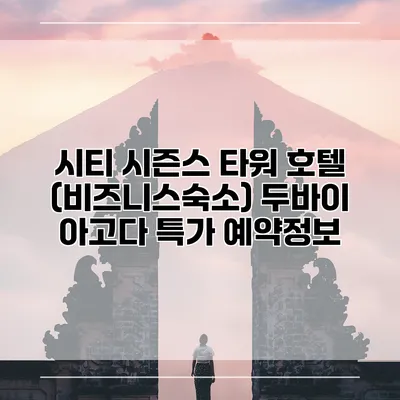시티 시즌스 타워 호텔 (비즈니스숙소) 두바이 아고다 특가 예약정보