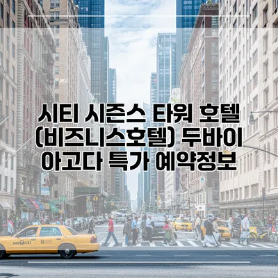 시티 시즌스 타워 호텔 (비즈니스호텔) 두바이 아고다 특가 예약정보