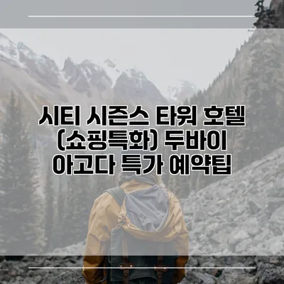 시티 시즌스 타워 호텔 (쇼핑특화) 두바이 아고다 특가 예약팁