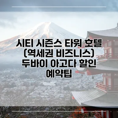 시티 시즌스 타워 호텔 (역세권 비즈니스) 두바이 아고다 할인 예약팁