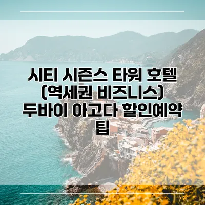 시티 시즌스 타워 호텔 (역세권 비즈니스) 두바이 아고다 할인예약 팁