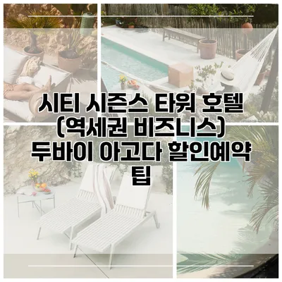 시티 시즌스 타워 호텔 (역세권 비즈니스) 두바이 아고다 할인예약 팁