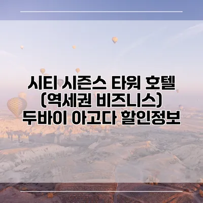 시티 시즌스 타워 호텔 (역세권 비즈니스) 두바이 아고다 할인정보