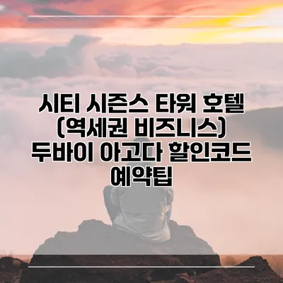 시티 시즌스 타워 호텔 (역세권 비즈니스) 두바이 아고다 할인코드 예약팁
