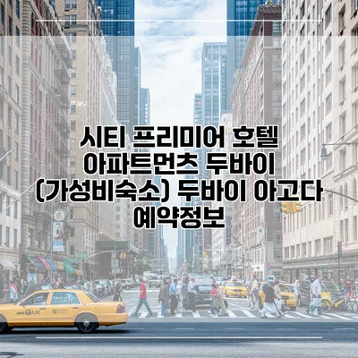시티 프리미어 호텔 아파트먼츠 두바이 (가성비숙소) 두바이 아고다 예약정보