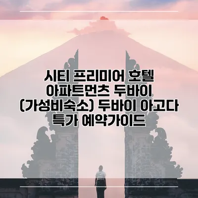 시티 프리미어 호텔 아파트먼츠 두바이 (가성비숙소) 두바이 아고다 특가 예약가이드