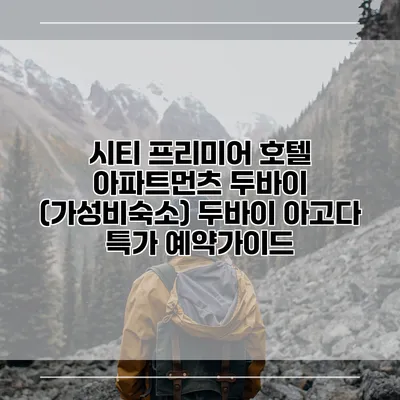 시티 프리미어 호텔 아파트먼츠 두바이 (가성비숙소) 두바이 아고다 특가 예약가이드