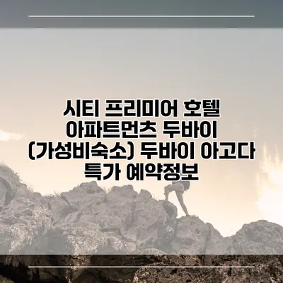 시티 프리미어 호텔 아파트먼츠 두바이 (가성비숙소) 두바이 아고다 특가 예약정보