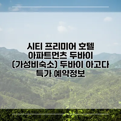시티 프리미어 호텔 아파트먼츠 두바이 (가성비숙소) 두바이 아고다 특가 예약정보