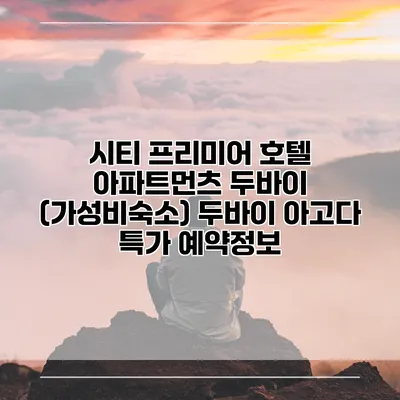 시티 프리미어 호텔 아파트먼츠 두바이 (가성비숙소) 두바이 아고다 특가 예약정보