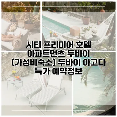 시티 프리미어 호텔 아파트먼츠 두바이 (가성비숙소) 두바이 아고다 특가 예약정보