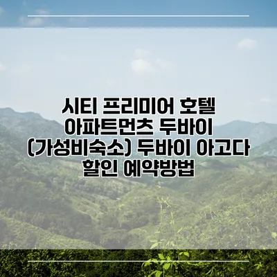 시티 프리미어 호텔 아파트먼츠 두바이 (가성비숙소) 두바이 아고다 할인 예약방법