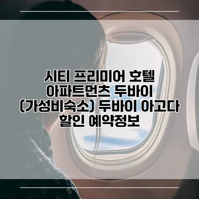 시티 프리미어 호텔 아파트먼츠 두바이 (가성비숙소) 두바이 아고다 할인 예약정보