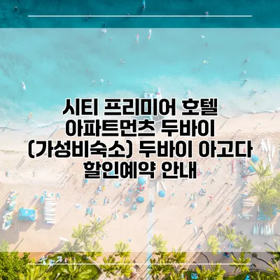 시티 프리미어 호텔 아파트먼츠 두바이 (가성비숙소) 두바이 아고다 할인예약 안내