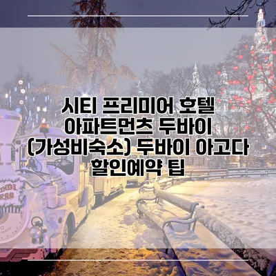 시티 프리미어 호텔 아파트먼츠 두바이 (가성비숙소) 두바이 아고다 할인예약 팁