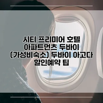 시티 프리미어 호텔 아파트먼츠 두바이 (가성비숙소) 두바이 아고다 할인예약 팁