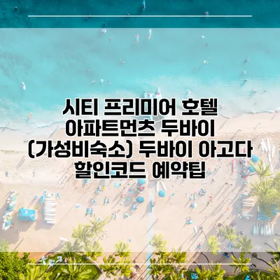 시티 프리미어 호텔 아파트먼츠 두바이 (가성비숙소) 두바이 아고다 할인코드 예약팁