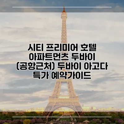 시티 프리미어 호텔 아파트먼츠 두바이 (공항근처) 두바이 아고다 특가 예약가이드