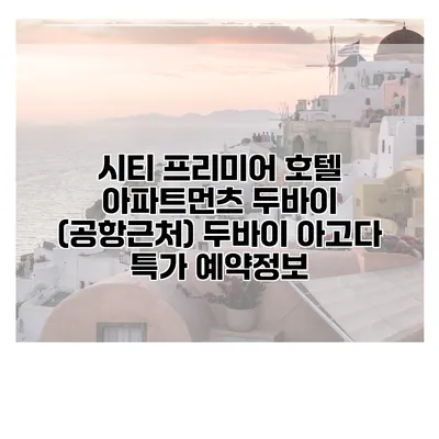 시티 프리미어 호텔 아파트먼츠 두바이 (공항근처) 두바이 아고다 특가 예약정보