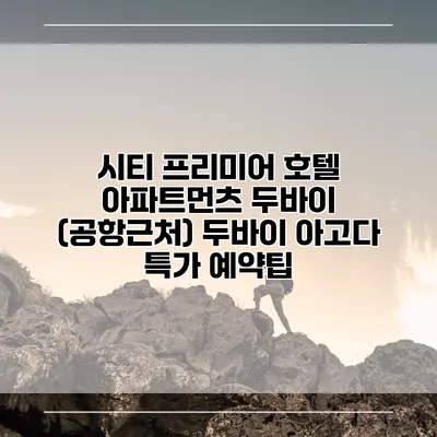 시티 프리미어 호텔 아파트먼츠 두바이 (공항근처) 두바이 아고다 특가 예약팁