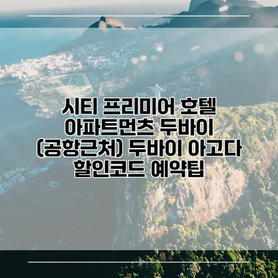시티 프리미어 호텔 아파트먼츠 두바이 (공항근처) 두바이 아고다 할인코드 예약팁