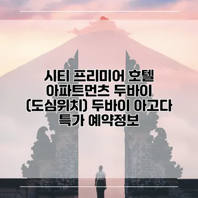 시티 프리미어 호텔 아파트먼츠 두바이 (도심위치) 두바이 아고다 특가 예약정보