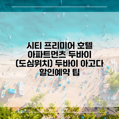 시티 프리미어 호텔 아파트먼츠 두바이 (도심위치) 두바이 아고다 할인예약 팁