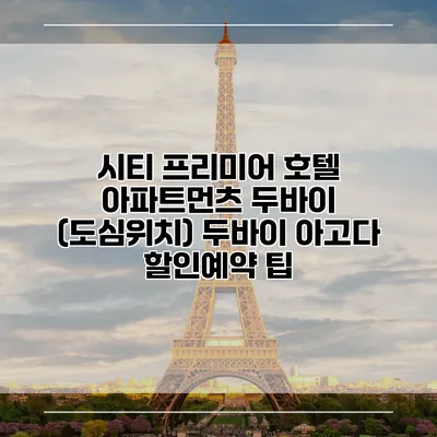 시티 프리미어 호텔 아파트먼츠 두바이 (도심위치) 두바이 아고다 할인예약 팁