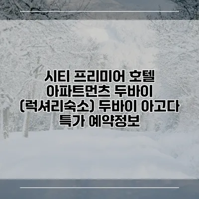 시티 프리미어 호텔 아파트먼츠 두바이 (럭셔리숙소) 두바이 아고다 특가 예약정보