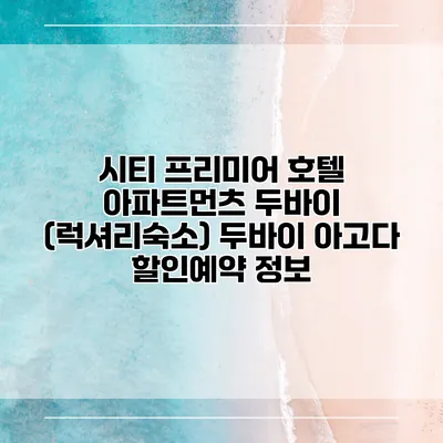 시티 프리미어 호텔 아파트먼츠 두바이 (럭셔리숙소) 두바이 아고다 할인예약 정보