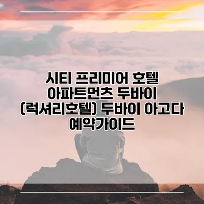 시티 프리미어 호텔 아파트먼츠 두바이 (럭셔리호텔) 두바이 아고다 예약가이드