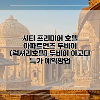 시티 프리미어 호텔 아파트먼츠 두바이 (럭셔리호텔) 두바이 아고다 특가 예약방법