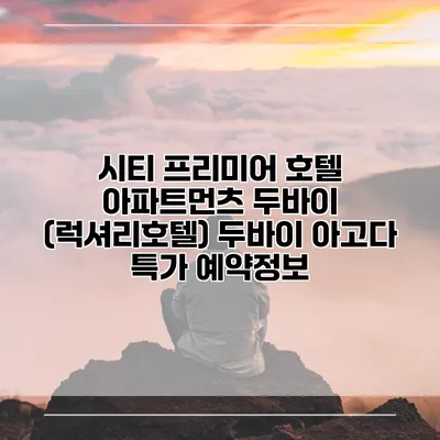 시티 프리미어 호텔 아파트먼츠 두바이 (럭셔리호텔) 두바이 아고다 특가 예약정보