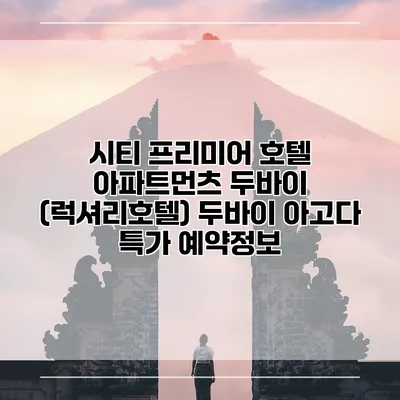 시티 프리미어 호텔 아파트먼츠 두바이 (럭셔리호텔) 두바이 아고다 특가 예약정보