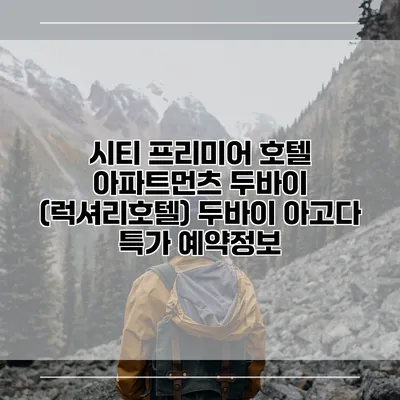 시티 프리미어 호텔 아파트먼츠 두바이 (럭셔리호텔) 두바이 아고다 특가 예약정보