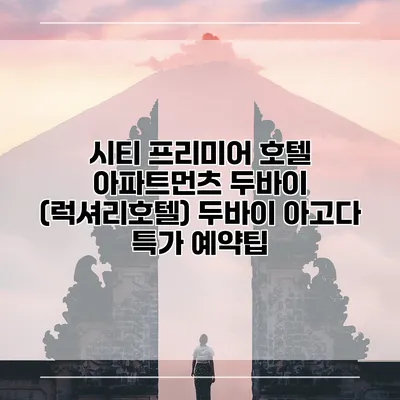 시티 프리미어 호텔 아파트먼츠 두바이 (럭셔리호텔) 두바이 아고다 특가 예약팁