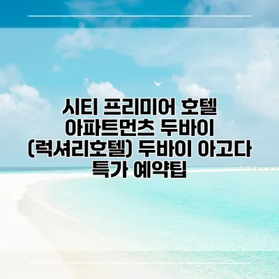 시티 프리미어 호텔 아파트먼츠 두바이 (럭셔리호텔) 두바이 아고다 특가 예약팁