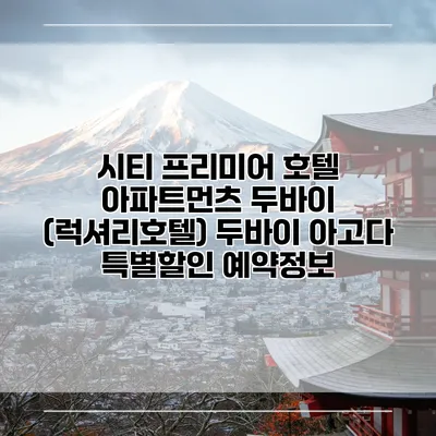 시티 프리미어 호텔 아파트먼츠 두바이 (럭셔리호텔) 두바이 아고다 특별할인 예약정보
