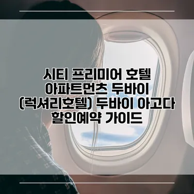 시티 프리미어 호텔 아파트먼츠 두바이 (럭셔리호텔) 두바이 아고다 할인예약 가이드