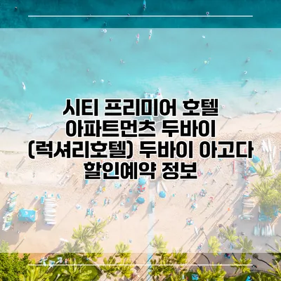 시티 프리미어 호텔 아파트먼츠 두바이 (럭셔리호텔) 두바이 아고다 할인예약 정보