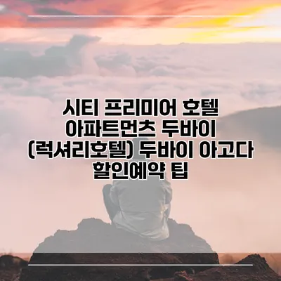 시티 프리미어 호텔 아파트먼츠 두바이 (럭셔리호텔) 두바이 아고다 할인예약 팁