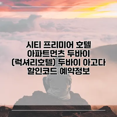 시티 프리미어 호텔 아파트먼츠 두바이 (럭셔리호텔) 두바이 아고다 할인코드 예약정보