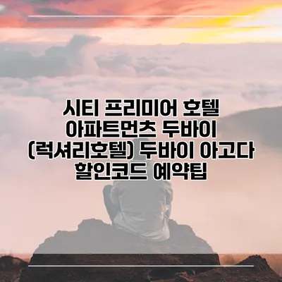시티 프리미어 호텔 아파트먼츠 두바이 (럭셔리호텔) 두바이 아고다 할인코드 예약팁