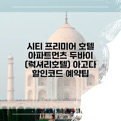 시티 프리미어 호텔 아파트먼츠 두바이 (럭셔리호텔) 아고다 할인코드 예약팁