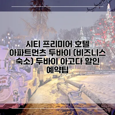시티 프리미어 호텔 아파트먼츠 두바이 (비즈니스 숙소) 두바이 아고다 할인 예약팁