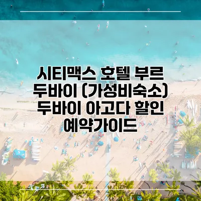 시티맥스 호텔 부르 두바이 (가성비숙소) 두바이 아고다 할인 예약가이드