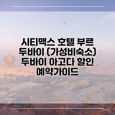 시티맥스 호텔 부르 두바이 (가성비숙소) 두바이 아고다 할인 예약가이드