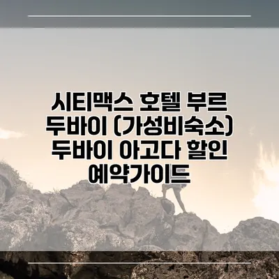 시티맥스 호텔 부르 두바이 (가성비숙소) 두바이 아고다 할인 예약가이드