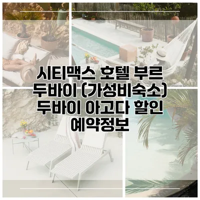 시티맥스 호텔 부르 두바이 (가성비숙소) 두바이 아고다 할인 예약정보