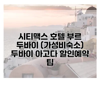 시티맥스 호텔 부르 두바이 (가성비숙소) 두바이 아고다 할인예약 팁